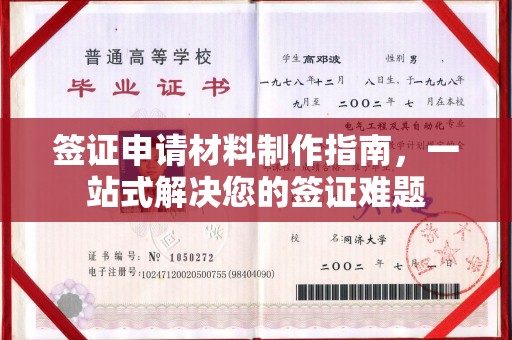 禹王台签证申请材料制作指南，一站式解决您的签证难题