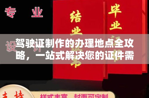 禹王台驾驶证制作的办理地点全攻略，一站式解决您的证件需求
