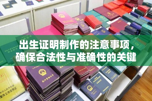 禹王台出生证明制作的注意事项，确保合法性与准确性的关键步骤
