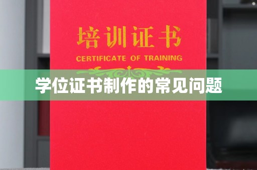 禹王台学位证书制作的常见问题
