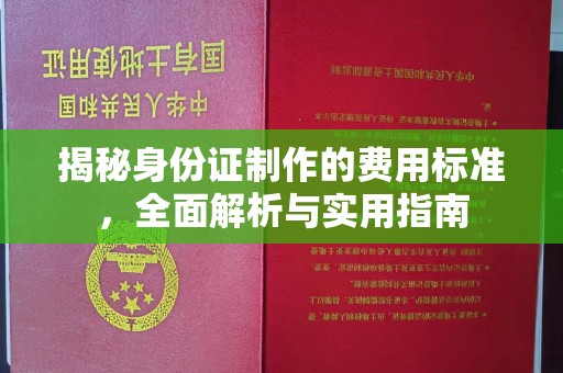 禹王台揭秘身份证制作的费用标准，全面解析与实用指南