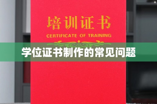 禹王台学位证书制作的常见问题