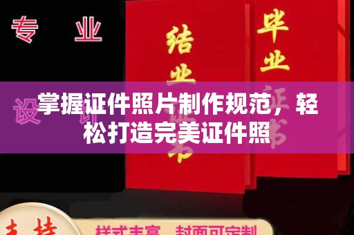 禹王台掌握证件照片制作规范，轻松打造完美证件照