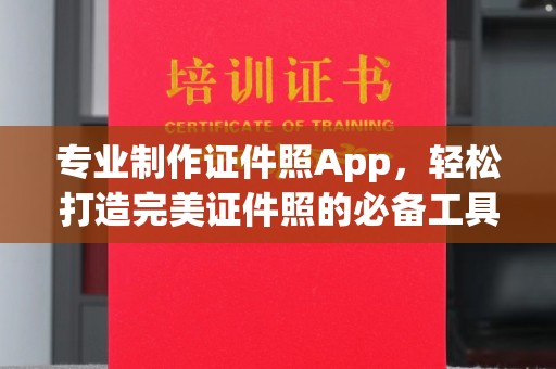 禹王台专业制作证件照App，轻松打造完美证件照的必备工具