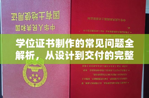 禹王台学位证书制作的常见问题全解析，从设计到交付的完整指南