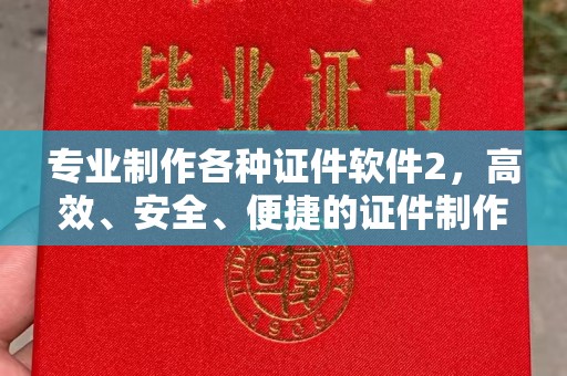 禹王台专业制作各种证件软件2，高效、安全、便捷的证件制作解决方案
