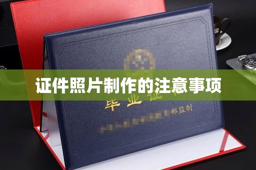 禹王台证件照片制作的注意事项