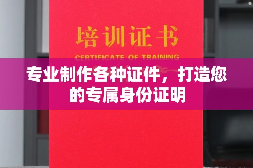 禹王台专业制作各种证件，打造您的专属身份证明