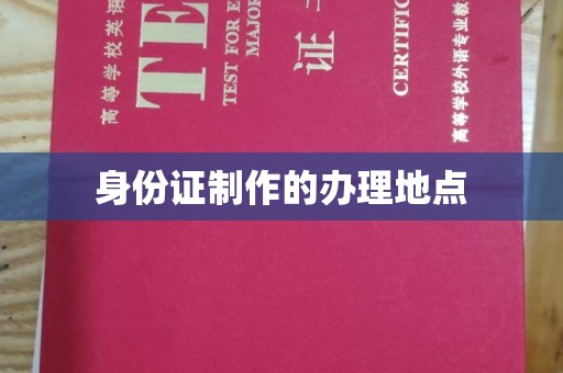 禹王台身份证制作的办理地点