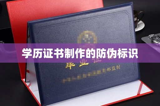 禹王台学历证书制作的防伪标识