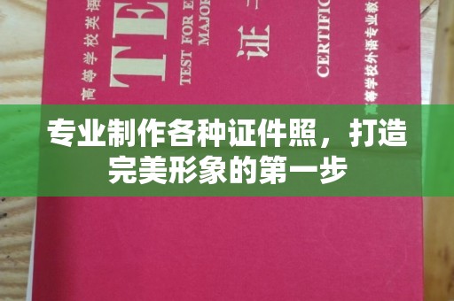 禹王台专业制作各种证件照，打造完美形象的第一步