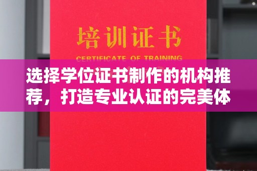 禹王台选择学位证书制作的机构推荐，打造专业认证的完美体验