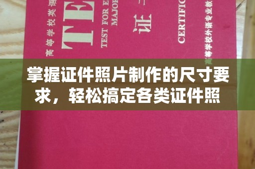 禹王台掌握证件照片制作的尺寸要求，轻松搞定各类证件照