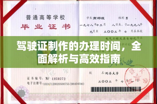禹王台驾驶证制作的办理时间，全面解析与高效指南