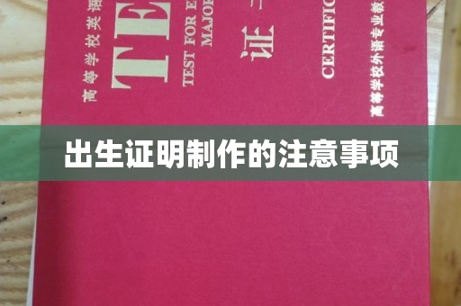 禹王台出生证明制作的注意事项