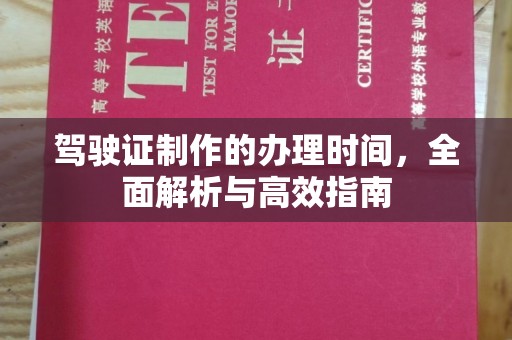 禹王台驾驶证制作的办理时间，全面解析与高效指南