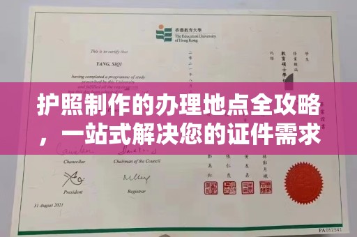 禹王台护照制作的办理地点全攻略，一站式解决您的证件需求