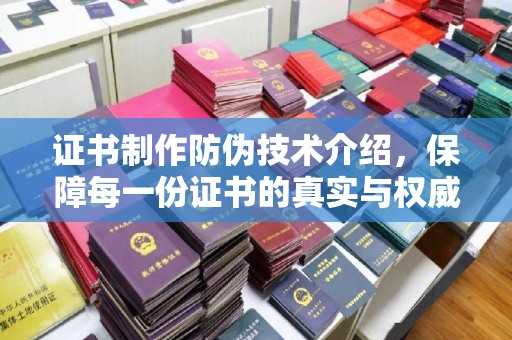 禹王台证书制作防伪技术介绍，保障每一份证书的真实与权威