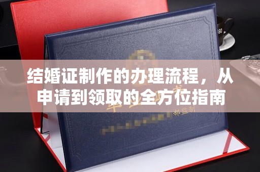 禹王台结婚证制作的办理流程，从申请到领取的全方位指南
