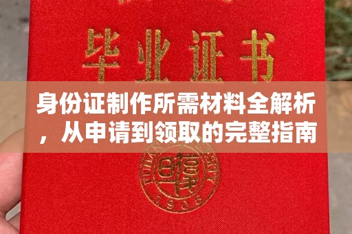 禹王台身份证制作所需材料全解析，从申请到领取的完整指南