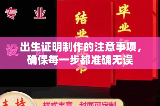 禹王台出生证明制作的注意事项，确保每一步都准确无误