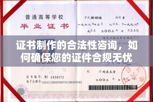 禹王台证书制作的合法性咨询，如何确保您的证件合规无忧