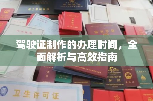 禹王台驾驶证制作的办理时间，全面解析与高效指南