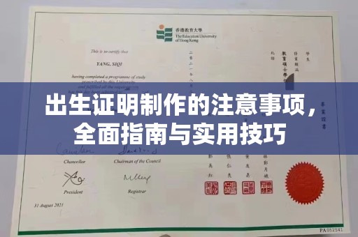 禹王台出生证明制作的注意事项，全面指南与实用技巧