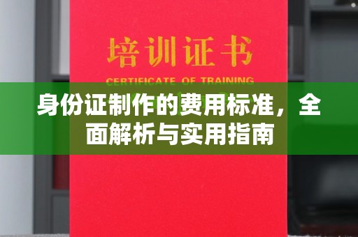 禹王台身份证制作的费用标准，全面解析与实用指南