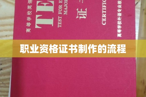 禹王台职业资格证书制作的流程