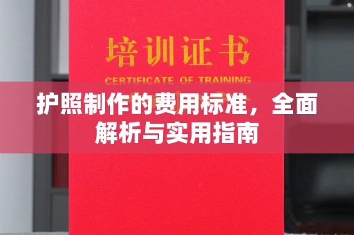 禹王台护照制作的费用标准，全面解析与实用指南