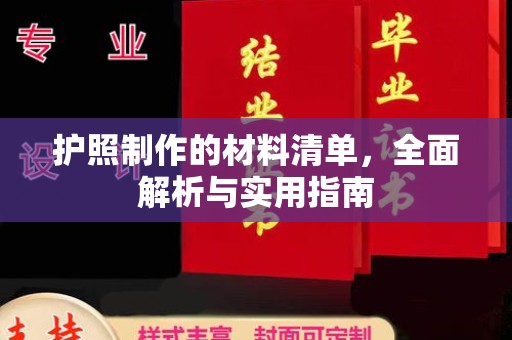 禹王台护照制作的材料清单，全面解析与实用指南
