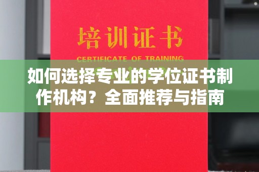 禹王台如何选择专业的学位证书制作机构？全面推荐与指南
