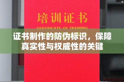 禹王台证书制作的防伪标识，保障真实性与权威性的关键