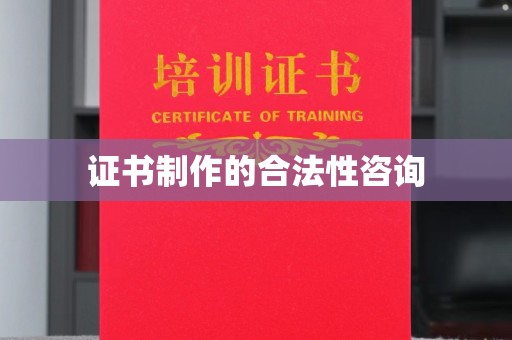 禹王台证书制作的合法性咨询