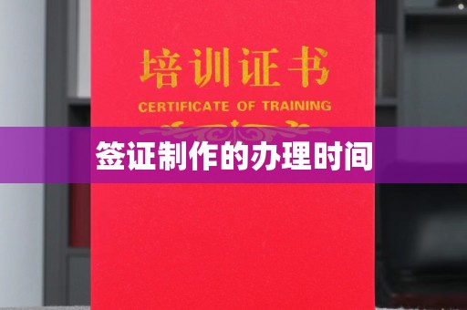 禹王台签证制作的办理时间