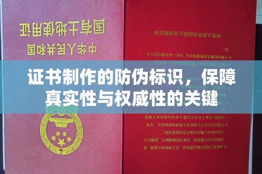 禹王台证书制作的防伪标识，保障真实性与权威性的关键