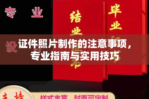禹王台证件照片制作的注意事项，专业指南与实用技巧