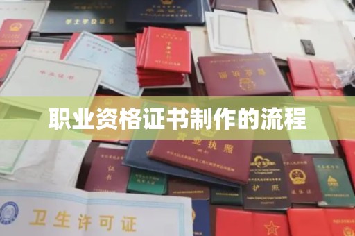 禹王台职业资格证书制作的流程