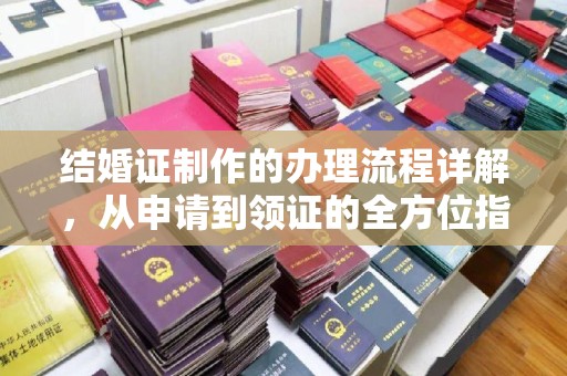 禹王台结婚证制作的办理流程详解，从申请到领证的全方位指南
