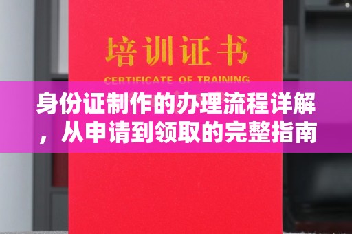 禹王台身份证制作的办理流程详解，从申请到领取的完整指南
