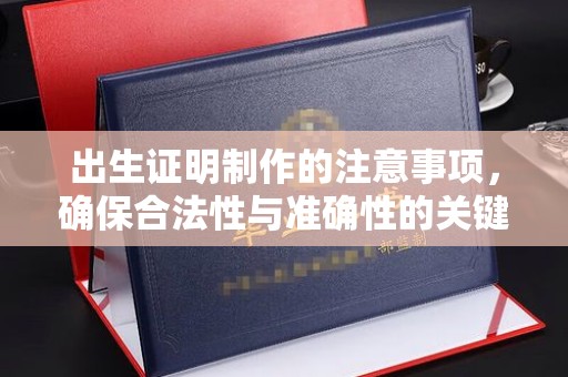 禹王台出生证明制作的注意事项，确保合法性与准确性的关键步骤