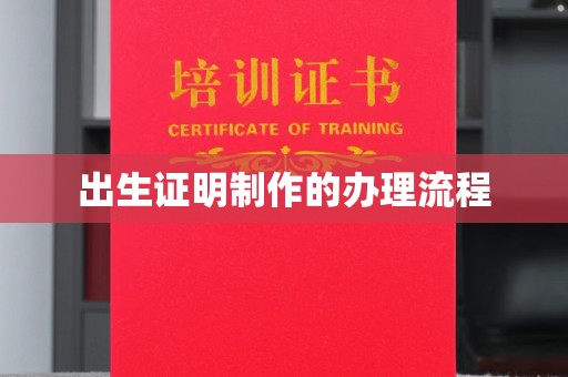 禹王台出生证明制作的办理流程