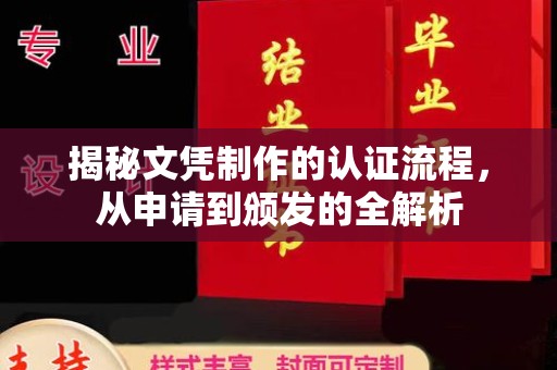 禹王台揭秘文凭制作的认证流程，从申请到颁发的全解析