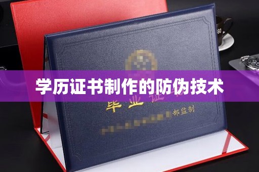 禹王台学历证书制作的防伪技术