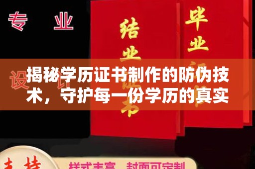 禹王台揭秘学历证书制作的防伪技术，守护每一份学历的真实性