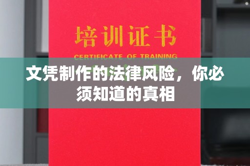 禹王台文凭制作的法律风险，你必须知道的真相