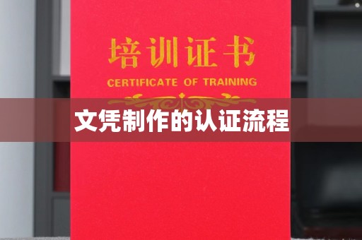 禹王台文凭制作的认证流程