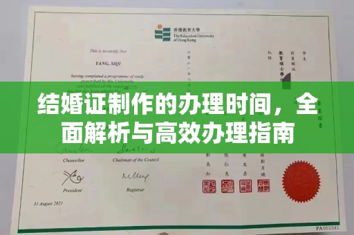 禹王台结婚证制作的办理时间，全面解析与高效办理指南