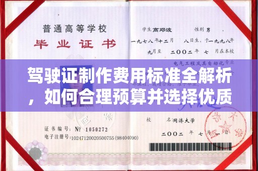 禹王台驾驶证制作费用标准全解析，如何合理预算并选择优质服务？